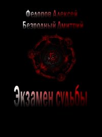Экзамен судьбы (СИ) - Федоров Алексей Викторович