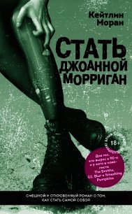 Стать Джоанной Морриган - Моран Кейтлин