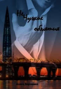 Нечужие объятия (СИ) - Воронина Алена