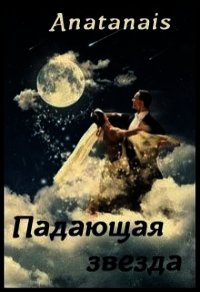 Падающая звезда (СИ) - "Anatanais"