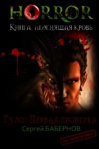Гуло: Первая проверка (СИ) - Бабернов Сергей