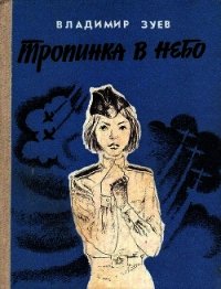 Тропинка в небо (Повесть) - Зуев Владимир Матвеевич