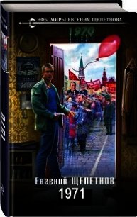 1971 (СИ) - Щепетнов Евгений Владимирович