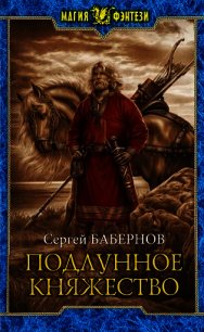 Подлунное Княжество (СИ) - Бабернов Сергей