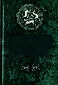 Еврейские литературные сказки - Перец Ицхок-Лейбуш
