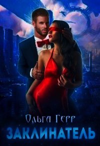 Заклинатель (СИ) - Герр Ольга