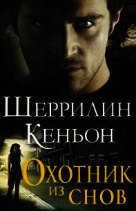 Охотник из снов (ЛП) - Кеньон Шеррилин