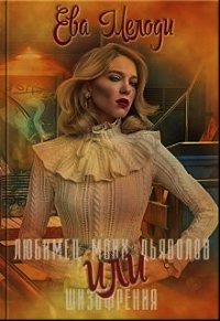 Любимец моих дьяволов (СИ) - Мелоди Ева