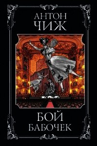 Бой бабочек - Чиж Антон