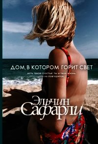 Дом, в котором горит свет - Сафарли Эльчин