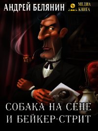 Собака на сене и Бейкер-стрит - Белянин Андрей