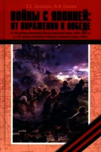 Войны с Японией (От поражения к Победе. К 110-летию окончания Русско-японской войны 1904–1905 г - Золотарев Владимир Антонович