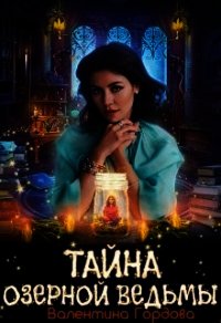 Тайна озерной ведьмы (СИ) - Гордова Валентина