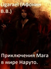 Приключения мага в мире Наруто (СИ) - "Ligarael"