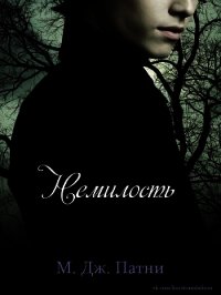 Немилость (ЛП) - Патни Мэри Джо