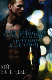 Призрачный охотник (СИ) - Бэлленджер Кейт