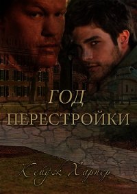 Год перестройки (ЛП) - Харпер Кейдж