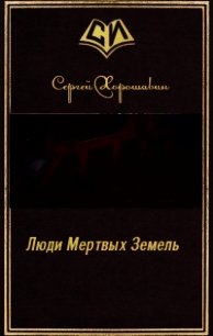 Люди Мертвых Земель (СИ) - Хорошавин Сергей