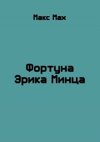 Фортуна Эрика Минца (СИ) - Мах Макс