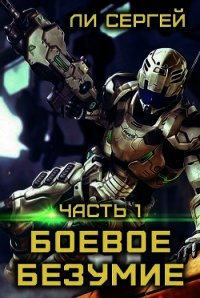 Боевое безумие (СИ) - Ли Сергей Александрович