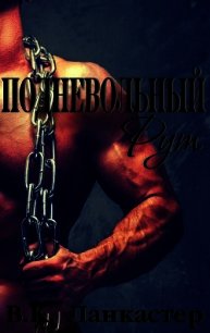 Подневольный Рут (ЛП) - Ланкастер В. К.