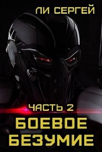 Боевое безумие 2 (СИ) - Ли Сергей Александрович