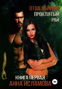 Отшельники: Проклятый рай (СИ) - Исламова Анна