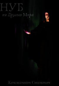 Нуб из другого Мира (СИ) - Стоминин Константин