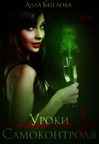 Уроки самоконтроля (СИ) - Биглова Алла