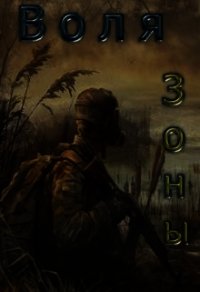 Воля зоны (СИ) - Абвов Алексей Сергеевич