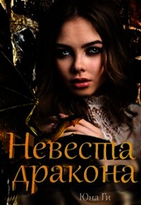 Невеста дракона (СИ) - Ги Юна