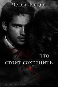 То, что стоит сохранить (ЛП) - Лэндон Челси