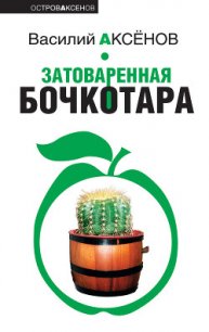 Затоваренная бочкотара - Аксенов Василий Павлович
