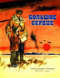 Большое сердце (Рассказ) - Лавренёв Борис Андреевич