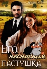 Его несносная пастушка (СИ) - Вайс Лора