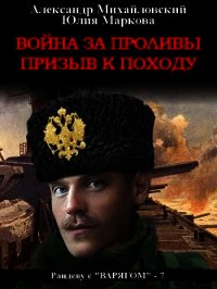Война за проливы. Призыв к походу - Михайловский Александр