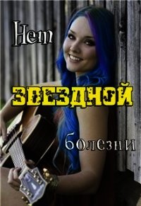 Нет звёздной болезни (СИ) - "Marian Felis"