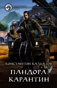 Пандора. Карантин - Калбазов Константин