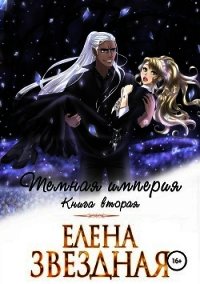 Темная империя. Книга вторая - Звёздная Елена
