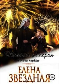Темная империя. Книга первая - Звёздная Елена
