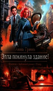 Элла покинула здание&#33; - Гринь Анна Геннадьевна