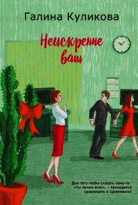 Неискренне ваш - Куликова Галина