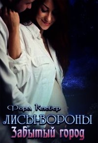 Забытый город (СИ) - Клевер Фора