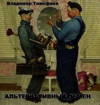 Альтернативный обмен (СИ) - Тимофеев Владимир