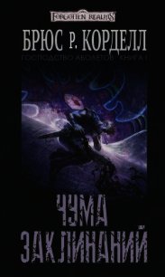 Чума заклинаний (ЛП) - Корделл Брюс Р.