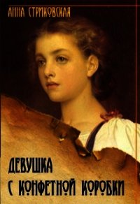 Девушка с конфетной коробки (СИ) - Стриковская Анна Артуровна