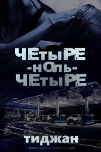 Четыре-ноль-четыре (ЛП) - "Тиджан"