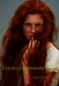 Сказка наизнанку (СИ) - Соло Анна