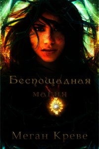 Беспощадная магия (ЛП) - Креве Меган