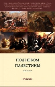 Под небом Палестины (СИ) - Майорова Василиса "Францишка"